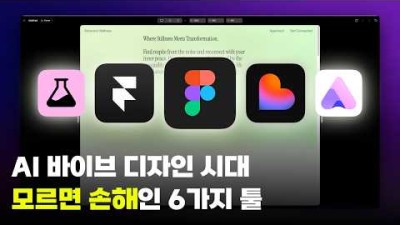 쏟아지고 있는 요즘 핫한 AI 디자인툴 & 웹앱 빌더 6가지 장단점, 가격, 활용팁 까지 총 정리