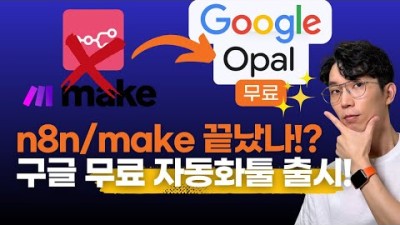 구글이 또 무료로? 구글 OPAL, n8n·Make 대체할 수 있을까?