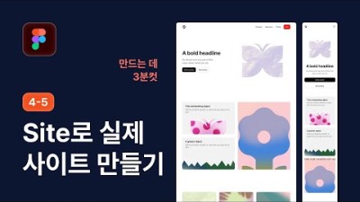 Figma Site 기능으로 웹사이트 만들기 - 피그마 강좌 4-5