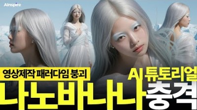 영상 제작 패러다임 붕괴 단 한 장의 사진으로 일관성 있는 AI 영상 제작 | 나노바나나(nanobanana)