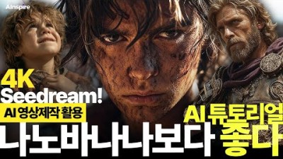 나노바나나에 이은 충격의 Seedream! | 4K 초고화질 + 안정적 일관성 | Seedream 튜토리얼 전격 공개