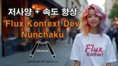 Flux Kontext 저사양 모델과 속도 향상 튜토리얼 | ComfyUI 완벽 가이드 강의 Part.24