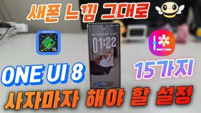 ONE UI 8.0 업데이트 하자마자 해야 할 설정 15가지(ONE UI 8 Setup)