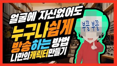버튜버 무료로 설정하는 방법 캐릭터 무료 만들기 얼굴에 자신없어도 누구나 쉽게 방송하는법