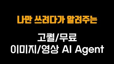 아는 사람 아직 별로 없는, 이미지/영상 AI Agent 서비스