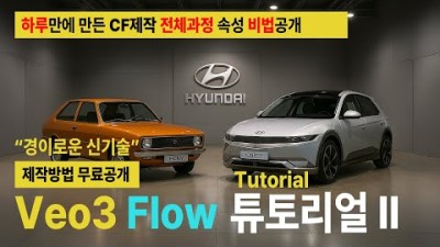 VEO3 | Ai영상 제작방법 기초 2 | 하루만에 CF만들기 전체 제작비법 꿀팁 공개 |