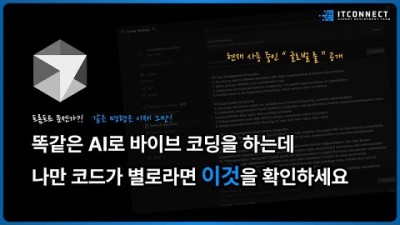 똑같은 AI로 바이브 코딩을 하는데 나만 코드가 별로라면 이것을 확인하세요