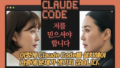클로드 코드 완벽 설치 왕초보도 가능! | 자세하고 쉽게 설명해드립니다