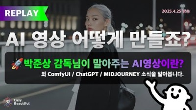 AI 영상 어떻게 만들죠? 박준상 감독님이 말아주는 AI영상이란?
