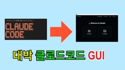 클라우디아(Claudia) 충격 발표 클로드 코드(Claude Code)를 GUI로 쓸수있는 오픈소스 탄생