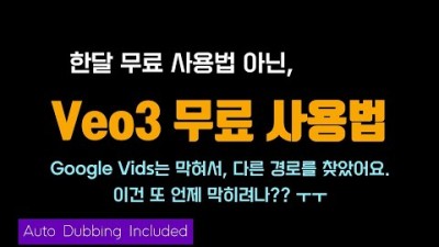 Veo3 무료 사용법 (한달 무료 사용법 아님!!)