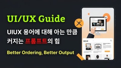 디자이너도 개발자도 알아야하는 AI에게 명확하게 지시하기 위한 바이브코더용 UI 용어 설명 가이드 (feat. 가이드 문서)