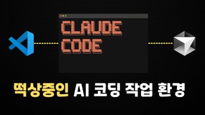 클로드 코드 설치 5분 컷! | VS 코드, 커서 AI 통합 사용법