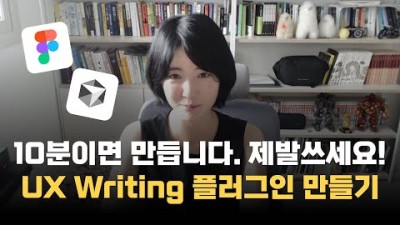 10분이면 만드니까 제발 만들 어쓰세요!우리 서비스에 찰떡인, uxwriting figma plugin(피그마 플러그인)만들기