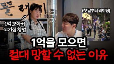 5년 동안 고기집에서 일하며 모은 1억으로 창업한 여사장님(갈비걸, 똘래미 남영본점)