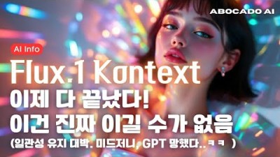 [미드저니, GPT 다 망했다] Flux.1 Kontext 완벽 정복 비법 공개???? | 실전 꿀팁 대방출