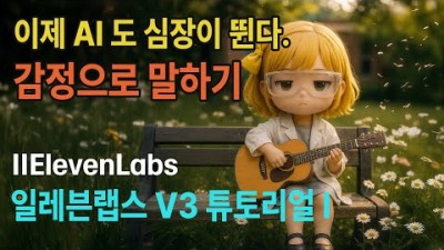Elevenlabs 1강 | AI 도 가슴이 뛰는 감정을 GET | 대화에 생기를 넣어본다