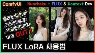 플라스틱 피부, 흐릿한 배경. FLUX Kontext LoRA와 Nunchaku로 빠르게 고쳤습니다