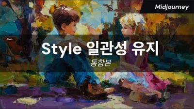 미드저니(Midjourney) Style 일관성 유지 통합본