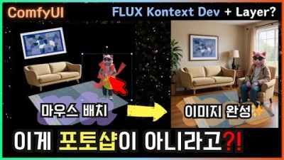 드래그만 했는데 이게 나와?! FLUX Kontext Dev 활용법
