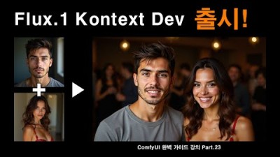 ComfyUI 완벽 가이드 강의 Part.23 Flux.1 Kontext Dev 모델 출시