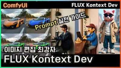 ComfyUI에서 FLUX Kontext 제대로 쓰는 법 (설치부터 프롬프트까지)