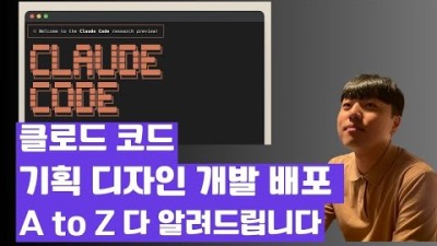 랜딩페이지! 이제 외주 맡기지 마세요! 기획, 디자인, 개발, 배포까지 모두 알려드립니다!
