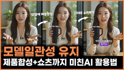 AI로 모델생성부터 제품합성에 쇼츠까지! 온라인판매 필수품 제품쇼츠 쉽고 빠르게 만들기