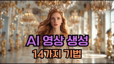 이것만 알아도!! Ai 영상 생성을 위해 꼭 알아야할 14 기법.