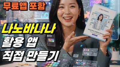 나노바나나를 가장 스마트하게 사용하는 법 | 바이브코딩 3편