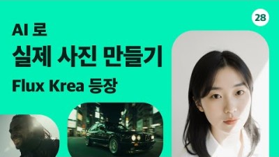 실제 사진을 AI 로 가장 확실하게 만드는 방법 (Flux Krea 등장)