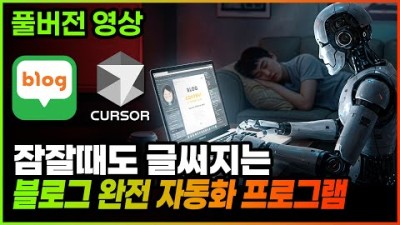 서Ai를 활용한 블로그 자동포스팅 프로그램 만들기 과정 A~Z까지 따라하기