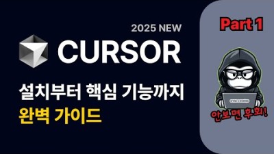 이제 코딩 3배 빨라진다고? Cursor AI 실화? (25분 완벽 정리)