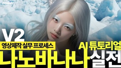 AI 치트키 ????‘나노바나나’???? 현업 영상 활용법 제안! | nanobanana 실전 워크플로우 무료 공개!