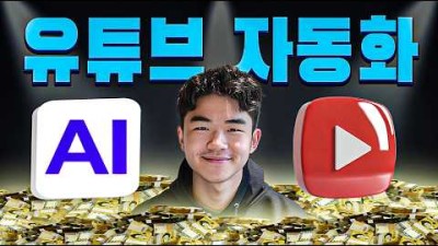 AI로 떡상 영상 쉽게 만들기 (7시간 이상 무료 강의)