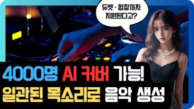 000명 목소리로 AI 음악 커버 가능?! 듀엣·합창까지 지원하는 미친 생성형 AI 음악툴 TopMediai (기버웨이 포함)