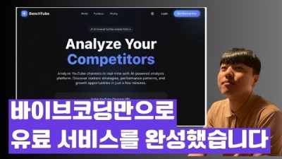 바이브코딩만으로 3주만에 SaaS를 만들었습니다. 그 과정 공유합니다!