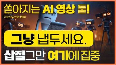 [AI 영상 제작] AI 4대장과 함께 하는 종합 1인 영상 제작 프레임워크 : 시네마편 (쇼츠·롱폼·뮤직비디오·상업광고편 까지 업데이트 됩니다)