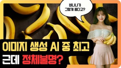 모든 이미지 생성 AI 씹어먹을 정체불명 ‘나노 바나나’ 모델 리뷰 & 사용법!