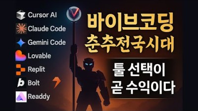 바이브코딩 춘추전국시대, 1인 개발자라면 꼭 봐야 할 바이브코딩 전략 | 커서AI 200달러 울트라 플랜, 클로드 코드, 제미나이 코드, 러버블, 레플릿, 볼트뉴, 레디AI 등등