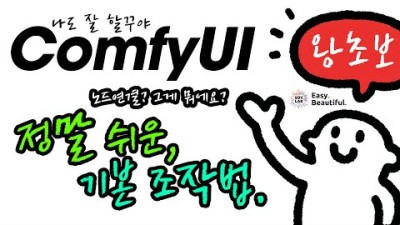 왕초보를 위한, ComfyUI 정말 쉬운, 기본 조작법