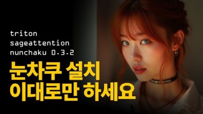 눈차쿠 설치가 이렇게 쉬워졌다고? 이대로만 설치하면 됩니다. (ComfyUI 설치부터 Nunchaku 예제까지! 오류 안 나는 방법 총정리 v2.0)