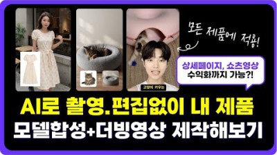 AI모델에 내 제품합성 + 더빙 + 광고,쇼츠영상 제작까지 한번에 끝내세요 (TOP VIEW AI)