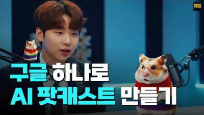 초보도 가능한 AI 팟캐스트, 구글 스튜디오로 시작하기
