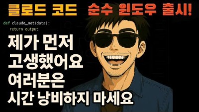 클로드 코드, 네이티브 윈도우 버전 나왔어요. MCP 자동 설치, 바뀐 Plan 모드까지. 설치 전 과정과 꿀팁까지 모두 공개합니다.