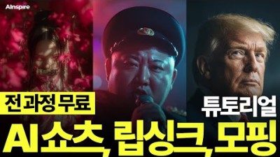 조회수 폭발 AI 쇼츠들은 이렇게 만들었다?! | 구독자 요청 폭주! 제작 과정 무료 공개