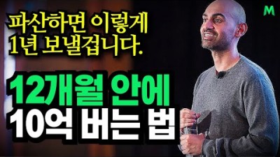 백만장자가 알려주는 1년안에 10억 버는 법, 온라인 사업은 이 영상으로 종결합니다. 니일 퍼텔(Neil Patel)