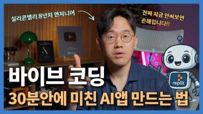초보자도 바이브 코딩 300% 활용하는 방법, 단 30분만에 나만의 AI 앱 만들기!!