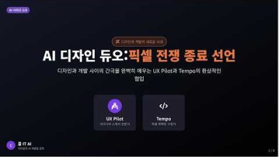UX Pilot & Tempo: 요즘 실리콘밸리 디자이너들이 몰래 쓴다는 AI 듀오 | 바이브코딩 6강