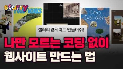 코딩 없이 홈페이지 만들기